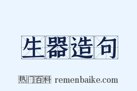 生器造句是什么意思的图片